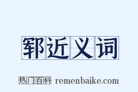郓近义词是什么意思的图片
